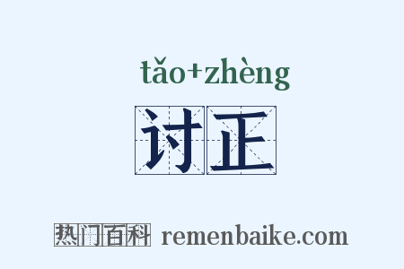 讨正是什么意思的图片